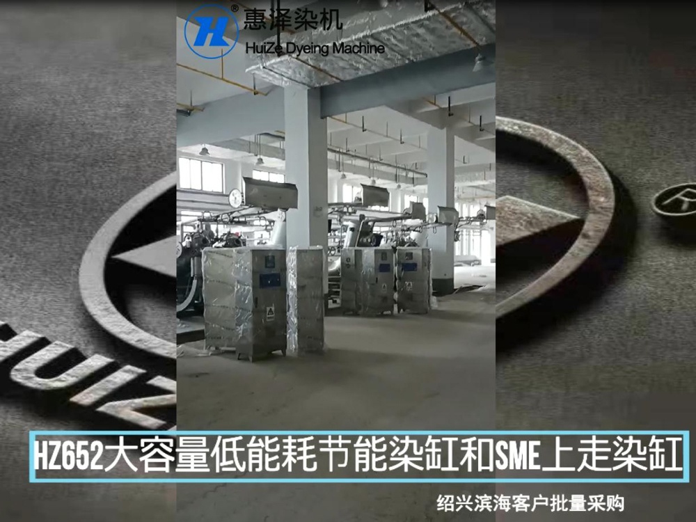 紹興濱?？蛻襞坎少?gòu)HZ652大容量低能耗節(jié)能染缸和SME上走布染缸